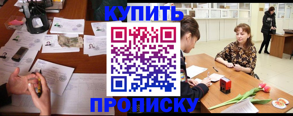 купить прописку в Тынде